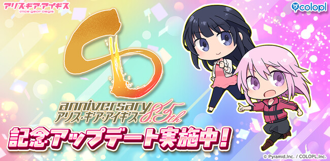『アリス・ギア・アイギス』8.5周年記念アップデート実施中!