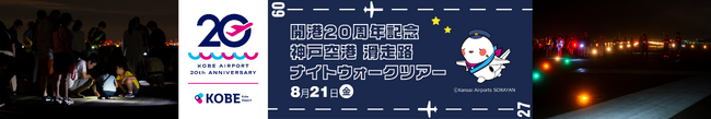 神戸空港　滑走路ナイトウォークツアーを開催！