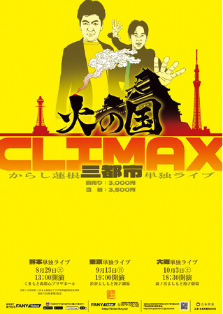 からし蓮根三都市単独ライブ 「火の国CLIMAX」開催決定