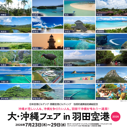 「大・沖縄フェアin羽田空港2026」を開催