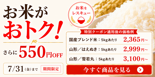 Kuradashi、7/23より「お米がおトク!」キャンペーンを開催