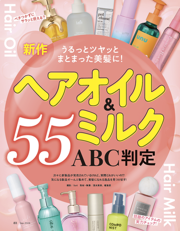 【ヘアオイル＆ヘアミルク10選】うるっとツヤっとまとまった美髪に！おすすめを調査 （LDK the Beauty 2026年9月号）