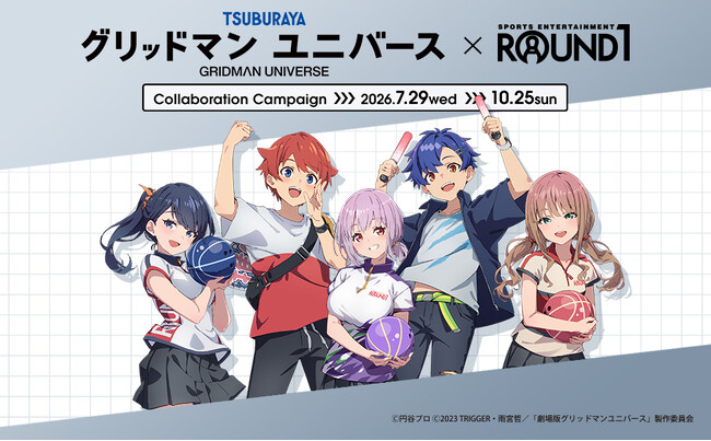 「グリッドマンユニバース」と「ROUND1」のコラボキャンペーン開催！