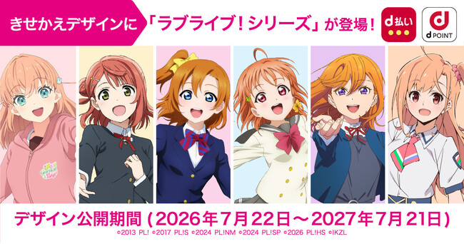 「ドコモ×ラブライブ！シリーズ コラボキャンペーン」を開催！～dポイントクラブアプリ・d払いアプリのきせかえデザインに、『ラブライブ！』シリーズ6作品・全20種類のコラボデザインが登場～