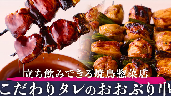 じゅわっと肉汁溢れる外食クオリティのたれ焼鳥をおうちで楽しめる「YAKITORI STAND IPPON」が7月30日オープン！　贅沢な「富嶽白鶏」を職人が手焼きする、立ち飲み焼鳥の新業態