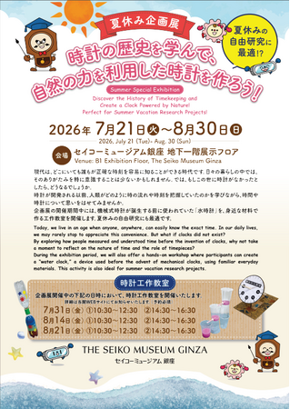 セイコーミュージアム銀座　2026年夏休み企画展「時計の歴史を学んで、自然の力を利用した時計を作ろう！」を開催