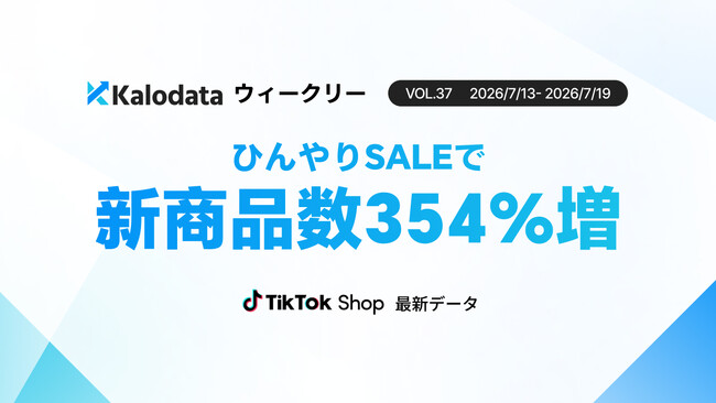 【Kalodataウィークリー】日本TikTok Shop市場、GMV27.5億円・前週比54.2%増　「夏のひんやりSALE」で新商品数354.2%増（7月13日週）