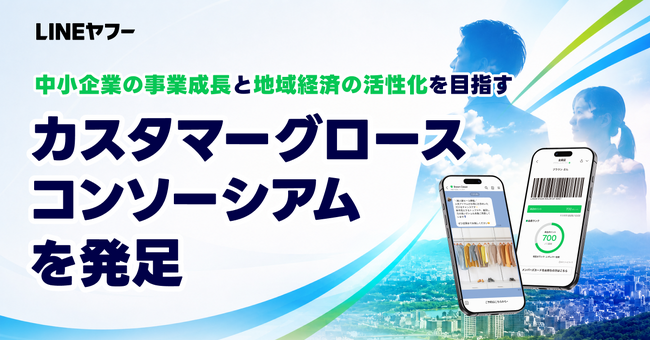 【LINEヤフー】中小企業の事業成長と地域経済の活性化を目的に「カスタマーグロースコンソーシアム」を発足