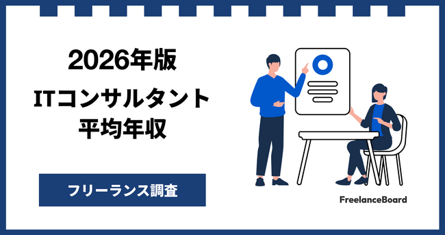 【年収1283万円】ITコンサルタント案件2026年7月最新｜フリーランス調査【フリーランスボード調べ】