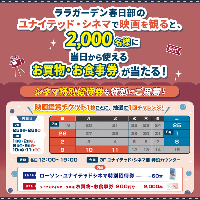 この夏の新作映画はララガーデン春日部で！ユナイテッド・シネマ春日部で鑑賞すると「2,000名様」に当日から使えるお買物・お食事券が当たるチャンス！