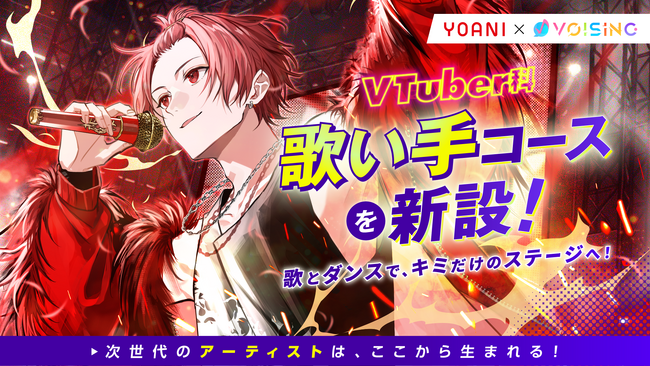 2.5次元アイドル事務所VOISING、代々木アニメーション学院VTuber科「歌い手コース」の新設に協力