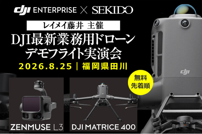 業務用ドローンのデモフライト実演会を開催。福岡・田川で8月25日（火）に測量・点検向けのDJI最新ドローンの性能を確認できる。