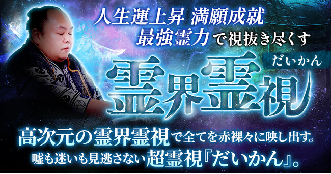 潜在意識や守護霊からのメッセージをもとに運命を読み解く！だいかん氏が監修する占いコンテンツの提供を開始