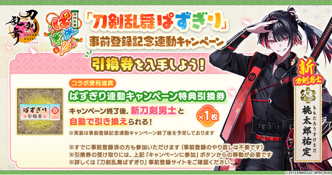 『刀剣乱舞ONLINE』新刀剣男士「桃太郎祐定」がもらえる『刀剣乱舞ぱずぎり』事前登録記念連動キャンペーン開催！