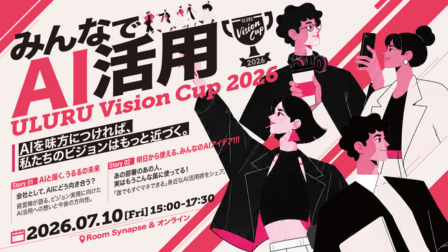 AIで人と事業の可能性を拡大！うるる、社内イベント「ULURU Vision Cup 2026」を開催