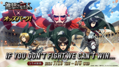 戦わなければ勝てない！調査兵団がオッズパークに集結。TVアニメ『進撃の巨人』×オッズパーク！コラボキャンペーン開催