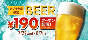 ＼「世界ビールデー」に乾杯！／アプリ会員限定でビールが1杯190円に！さらにもう1杯！“サンキュークーポン”もプレゼント
