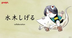 『ゲゲゲの鬼太郎』『墓場鬼太郎』のコラボレーションアイテム全19種を7月28日(火)より販売