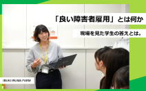早稲田大学ソーシャルワークゼミ生は「良い障害者雇用」をどう捉えたか