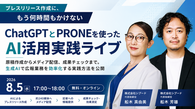 「プレスリリース作成に、もう何時間もかけない」シプード、ChatGPTとPRONEを使った「AI活用実践ライブ」を8月5日に開催【無料・オンライン／アーカイブ配信あり】
