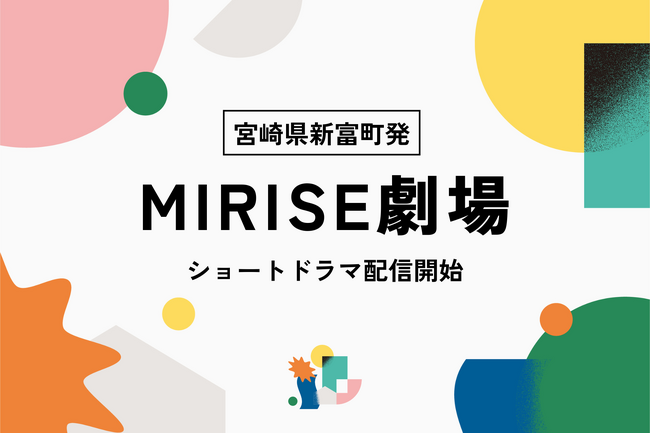 宮崎県新富町で挑戦する人々の人生を演劇や歌で届ける。劇場発のクリエイター集団「劇団MIRISE」がショートドラマ7月22日から配信開始