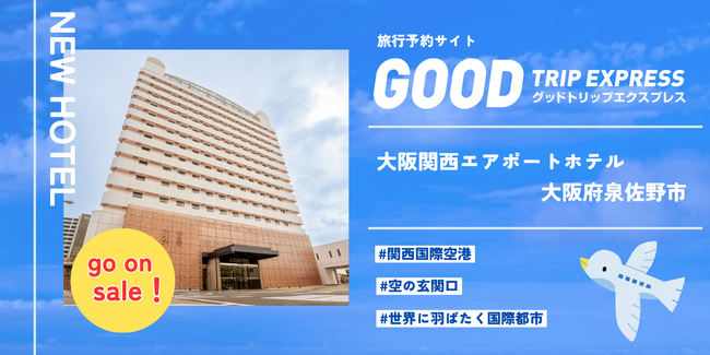 【新規提携】関空利用の新常識　前泊・後泊は、空港から10分の駅近「大阪関西エアポートホテル」が最強！グッドトリップエクスプレスに登場！