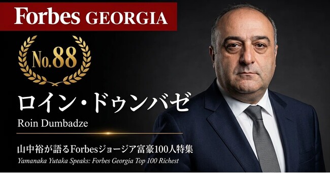 少数株ドットコム・山中裕が語る『Forbesジョージア富豪100人』第13弾、ロイン・ドゥンバゼ――バトゥミの海岸線を変えた、単独オーナーの15年