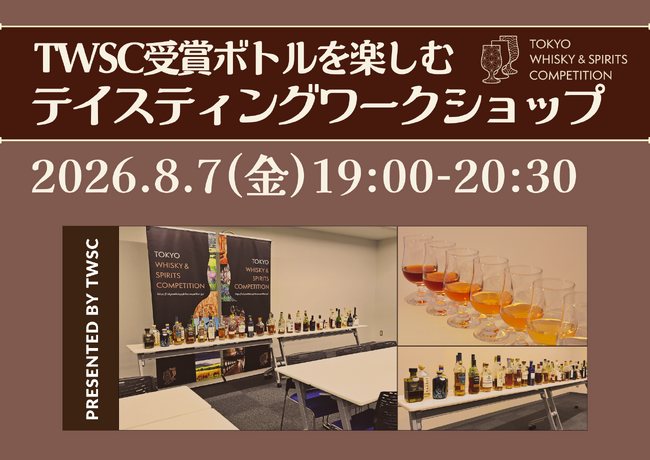 [8月7日開催] TWSC受賞ボトルを楽しむ「テイスティングワークショップ」好評につき6回目の開催が決定！