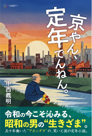 【新刊情報】「自分は、まだ誰かに必要とされているのか」町工場で50年働いた男の定年と孤独、不器用な家族愛を描く人間小説『京やん、定年でんねん。』発売
