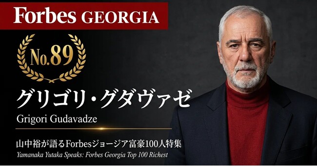 少数株ドットコム・山中裕が語る『Forbesジョージア富豪100人』第12弾、グリゴリ・グダヴァゼ――中国輸入トップ5・利益率18％の家電大手「メガテクニカ」。50％持分とFC展開で勝つ堅実経営