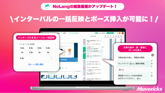 株式会社Mavericksは、動画生成AI「NoLang」の動画編集画面で、テンポを調整するための機能を強化。シーン同士のインターバルの一括反映とシーン内へのポーズ挿入で、編集の自由度が拡大