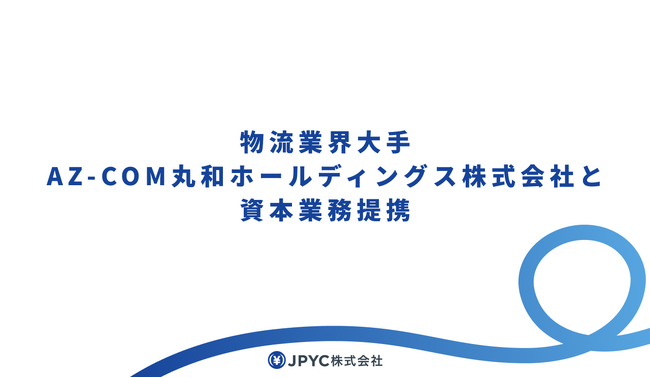 物流業界大手AZ-COM丸和ホールディングス株式会社と資本業務提携