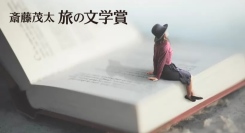 第11回「斎藤茂太 旅の文学賞」授賞式のお知らせ