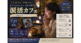 7月23日「不眠の日」に「涙活カフェ～不眠改善スペシャル～」を開催。感動の涙でストレスを和らげ、質の良い睡眠を目指す新しいセルフケアを提案