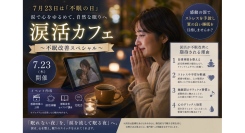 7月23日「不眠の日」に「涙活カフェ～不眠改善スペシャル～」を開催。感動の涙でストレスを和らげ、質の良い睡眠を目指す新しいセルフケアを提案