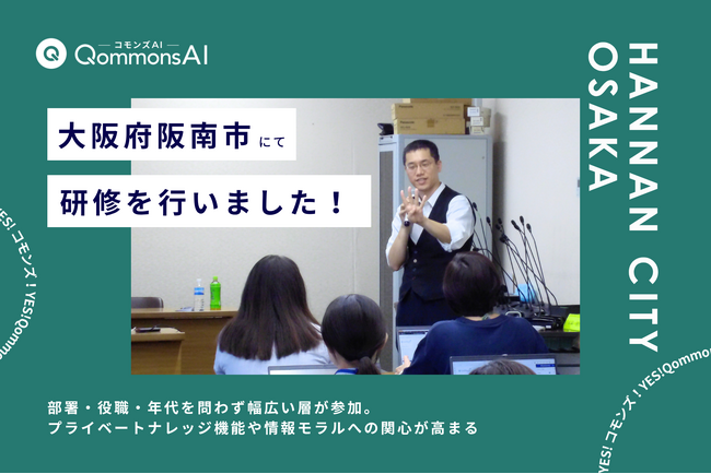 QommonsAI活用研修を大阪府阪南市（はんなんし）で実施 -- 日常的に活用する職員が多数、新機能やルールの再確認に手応え