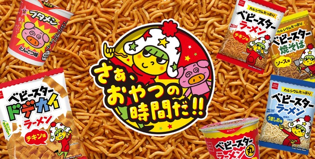 8月2日は「ベビースターの日」！感謝を込めて期間総計５万個プレゼントも！ベビースターで遊びゴコロあふれるワクワクなおやつ時間をお届け