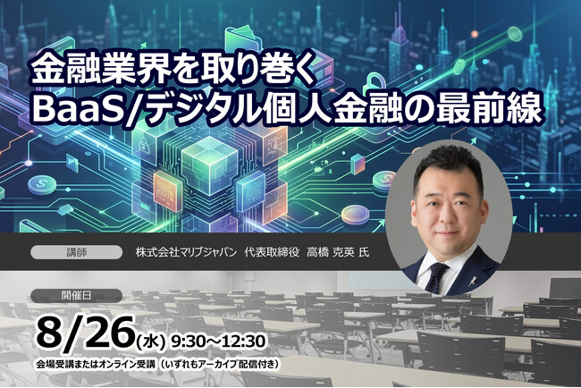 【8月26日開催】金融業界を取り巻くBaaS/デジタル個人金融の最前線 ❘ セミナーインフォ