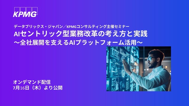【セミナーのお知らせ】AIセントリック型業務改革の考え方と実践～全社展開を支えるAIプラットフォーム活用～