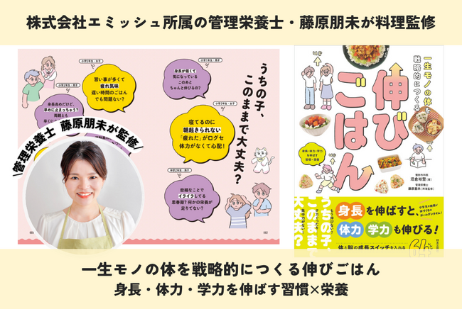 株式会社エミッシュ所属の管理栄養士・藤原朋未が料理監修『一生モノの体を戦略的につくる伸びごはん　身長・体力・学力を伸ばす習慣×栄養』2026年7月23日発売