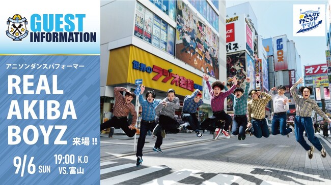 アニソンダンスパフォーマー REAL AKIBA BOYZ　9月6日(日) ジュビロ磐田 対 カターレ富山（ヤマハスタジアム）に出演決定！