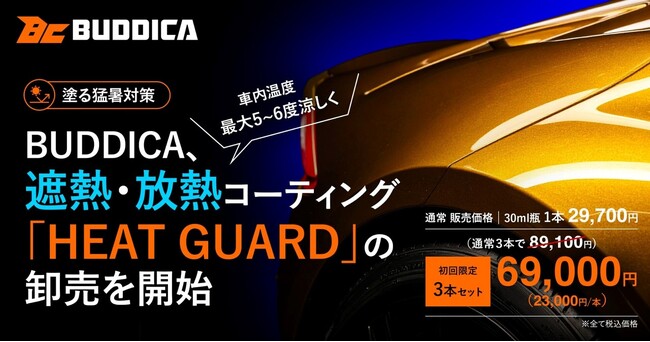 BUDDICA、“塗る猛暑対策” 遮熱・放熱コーティング「HEAT GUARD」を全国のコーティング施工店・自動車販売店へ
