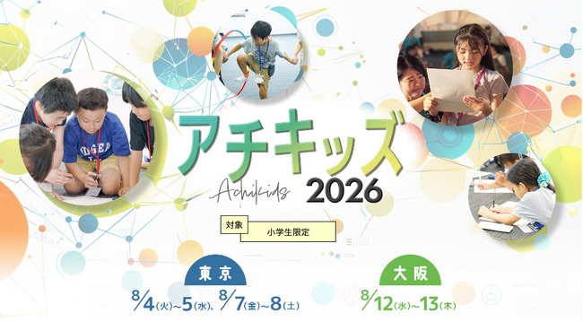 自己肯定感が下がり始める「10歳の壁」を迎える小学生たちへ。リアルな達成経験で『一生折れない自信』を育む体験学習プログラム「アチキッズ」今夏開催