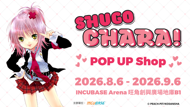 台湾・香港にて『しゅごキャラ！』 POP UP SHOP in INCUBASE Arenaの開催が決定！