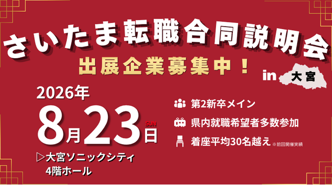 【開催間近!!】大手企業に埋もれない!若年層をターゲットにした「埼玉特化採用イベント」開催