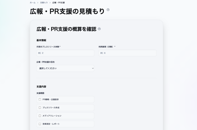 広報・PR支援の費用を可視化する「見積もりシミュレーション」を公開