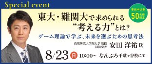 ゲーム理論から「未来を選ぶ力」を学ぶ　経済学者・安田洋祐氏による特別講演会を8月23日に開催