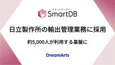 SmartDB、日立製作所の輸出管理（安全保障貿易管理）業務に採用
-旧システムをノーコードで刷新、約5,000人が利用する基盤に-