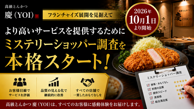 株式会社エン 2026年10月1日よりミステリーショッパー(覆面調査)制度を本格導入!