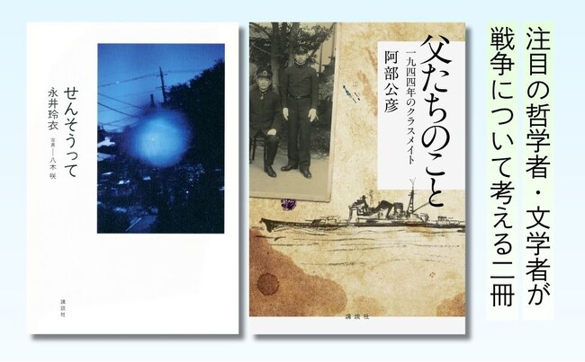 【本日同時発売】戦争を知らない世代が、それでも語りつづけるために。注目の哲学者・文学者が「戦争」について考える。